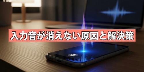 設定を変更しても入力音が消えない原因と解決策