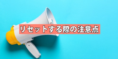 変換学習をリセットする際の注意点