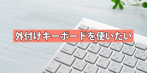 Bluetoothで外付けキーボードを使いたい