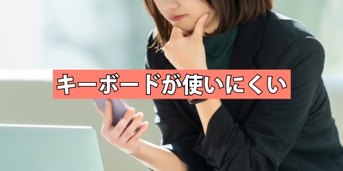 キーボードが使いにくい