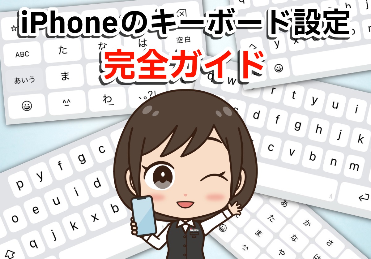 iPhoneのキーボード設定を完全解説!音を消す方法やリセット、おすすめカスタマイズも紹介