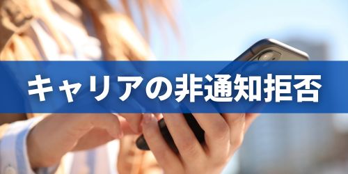 【携帯キャリア別】非通知拒否設定と解除のやり方