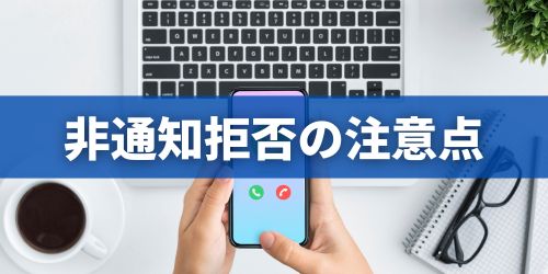 iPhoneの非通知拒否設定の注意点