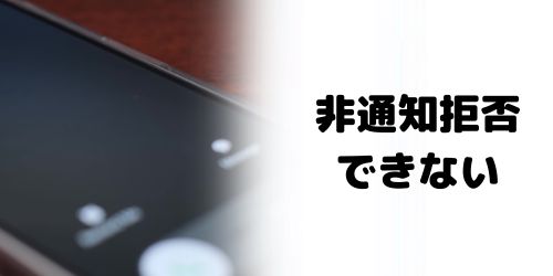 非通知拒否できない原因は？