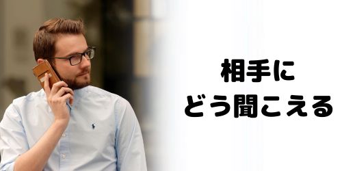 非通知拒否にすると相手にはどう聞こえる？