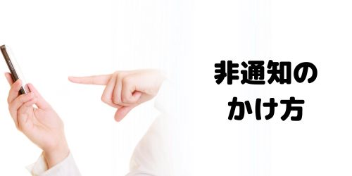 非通知で電話をかける方法は？