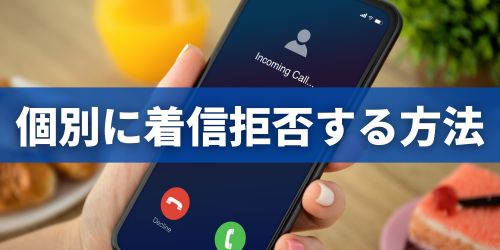 電話アプリの履歴から着信拒否する方法