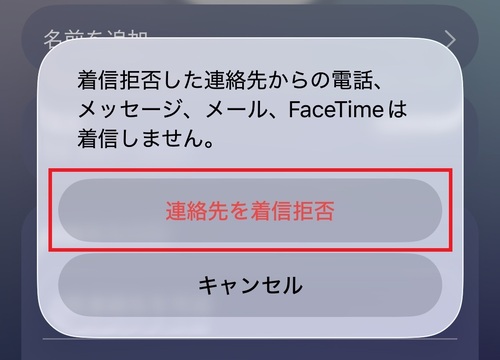 確認メッセージが出てきたら、「連絡先を着信拒否」をタップしてください