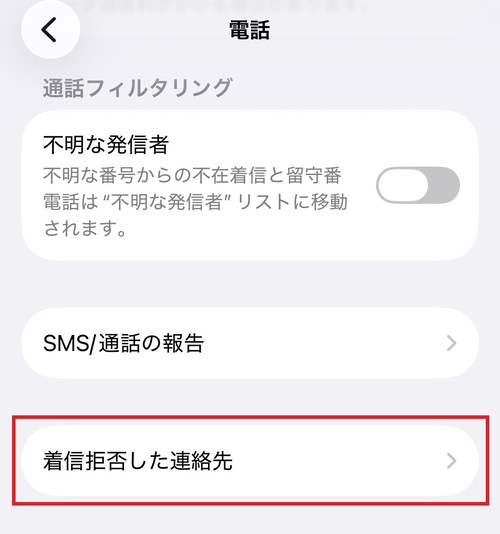 画面をスクロールし、「着信拒否した連絡先」をタップします