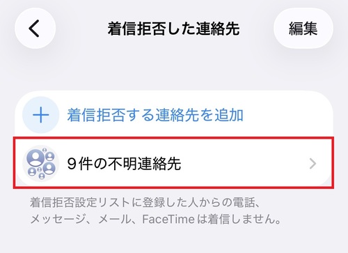 「〇件の不明連絡先」をタップします