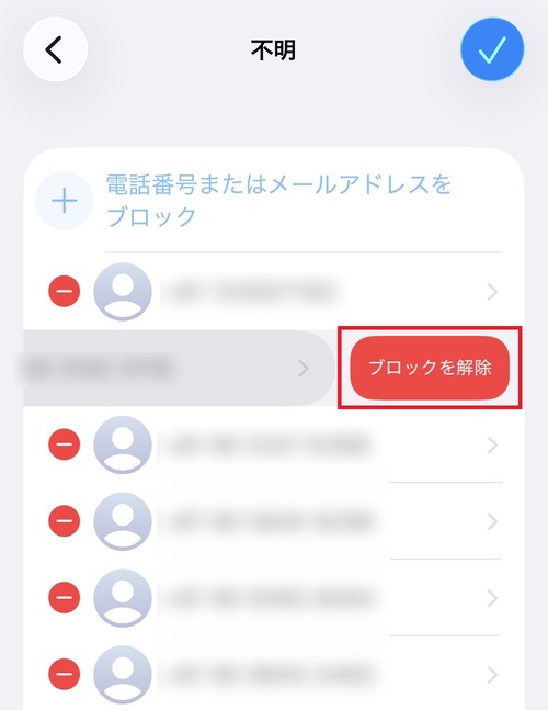 番号の右側に出てくる「ブロックを解除」をタップすると、着信拒否が解除されます