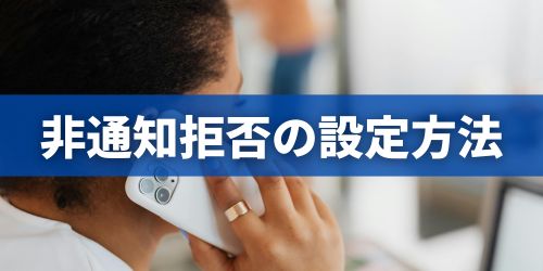 iPhoneの非通知拒否の設定方法