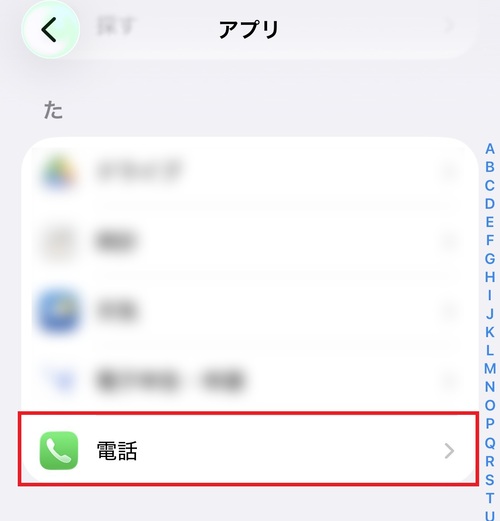 アプリ一覧にある「電話」アプリをタップします。