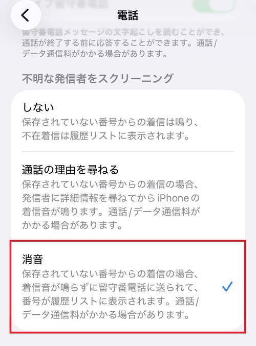 ”不明な発信者をスクリーニング”にある「消音」を選択します。
