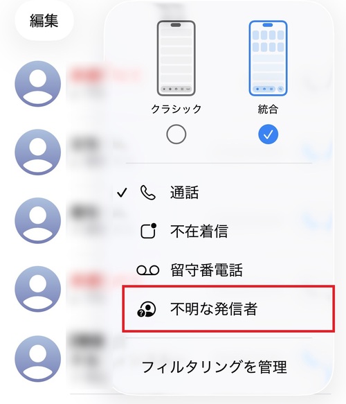 メニューに追加された「不明な発信者」を選択します。