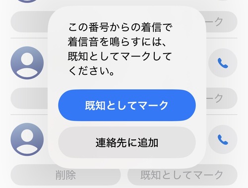 「既知としてマーク」または「連絡先に追加」をタップすると、選択した番号が履歴の一覧に移動します