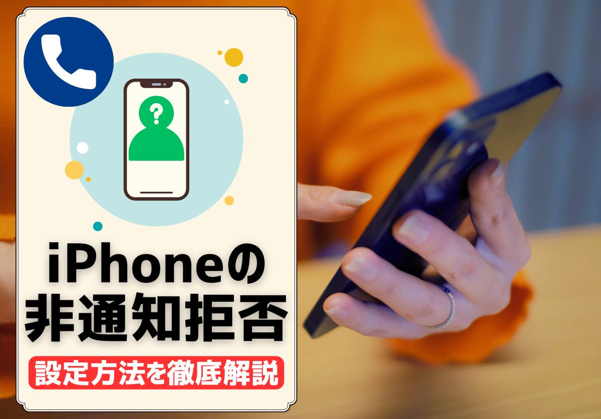 iPhoneで非通知拒否・着信拒否する設定と解除方法を徹底解説