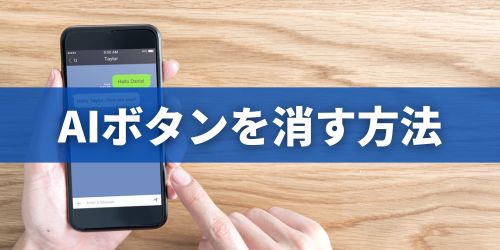 LINEトーク画面のAIボタン（マーク）を消す方法