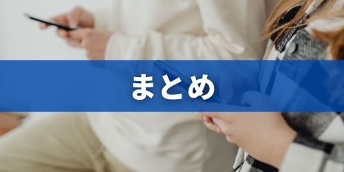 まとめ