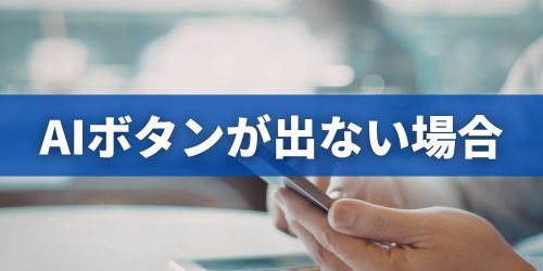 LINEトーク画面にAIボタン（マーク）が出てこないときの対処法