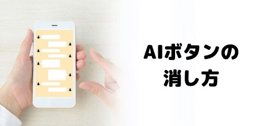 LINEトーク画面にあるAIボタン（マーク）を完全に消したい場合は？