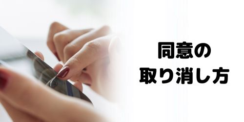 LINE AIトークサジェストの同意の取り消し・解除方法は？