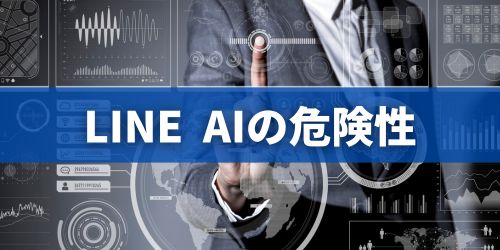 LINE AIトークサジェストの危険性