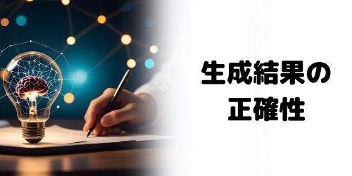 生成結果の正確性
