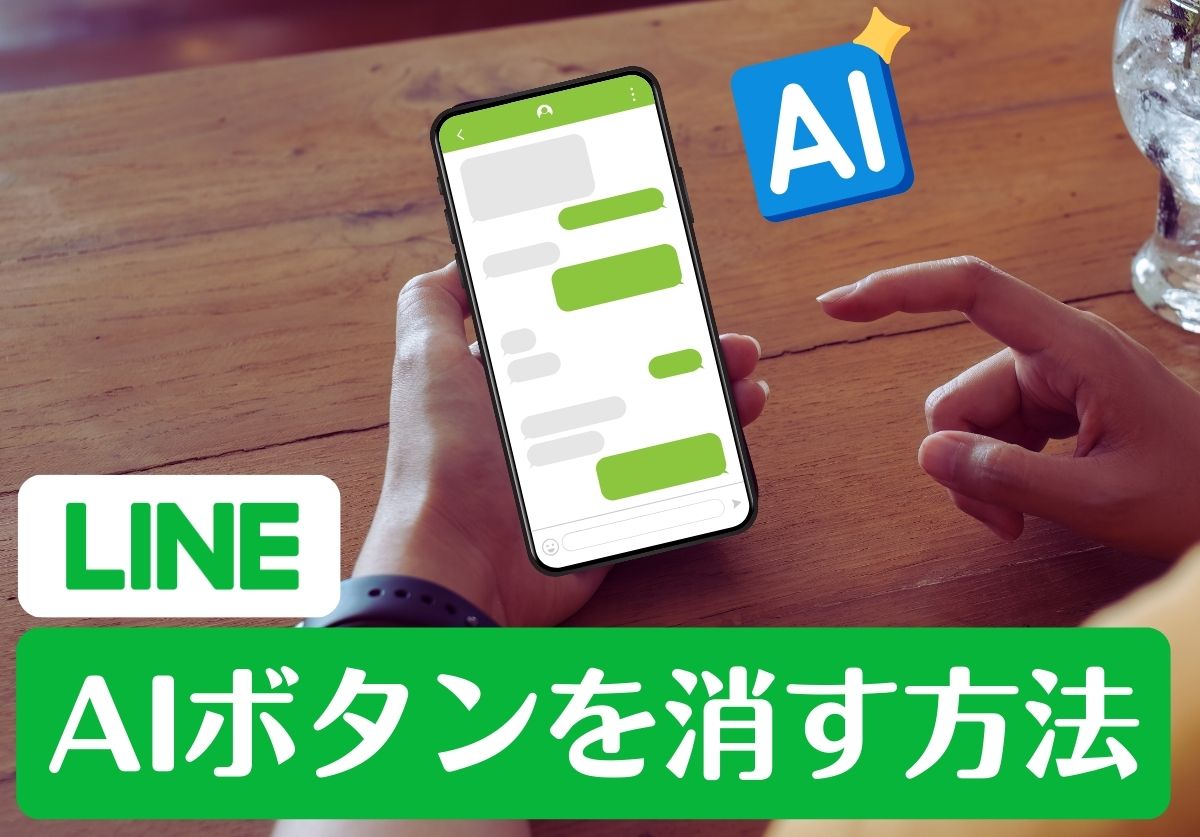 【邪魔すぎる！】LINEのAIトークサジェストを消す方法！返信機能の使い方も解説
