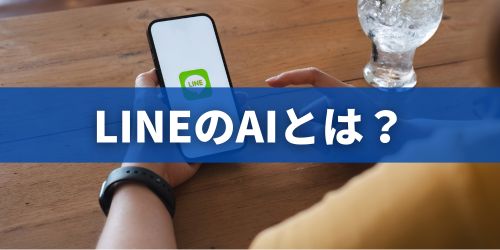 LINE AIトークサジェストとは？何ができる？