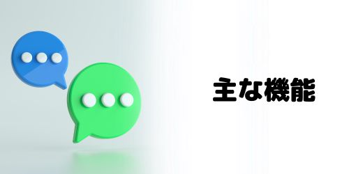 LINE AIトークサジェストで利用できる機能は？