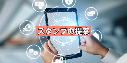 スタンプの提案