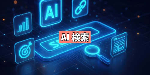 AI検索