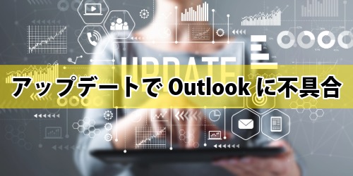 更新プログラム「KB5074109」でOutlookに不具合