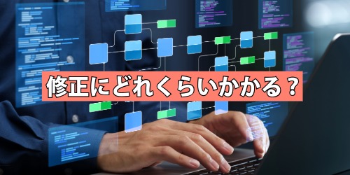 修正にどれくらいかかる?