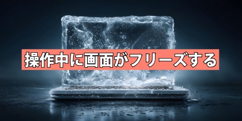 操作中に画面がフリーズする