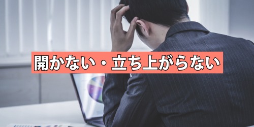 開かない・立ち上がらない