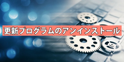更新プログラムをアンインストールする