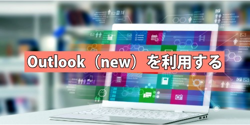 Outlook(new)を利用する