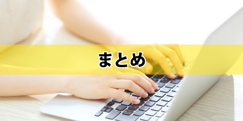 まとめ