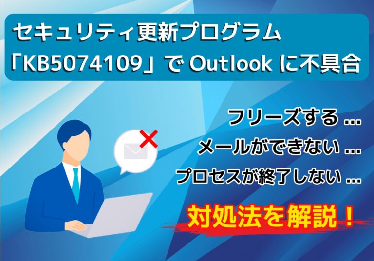 【対処法】Windows11の更新プログラム「KB5074109」でOutlookがフリーズなどの不具合