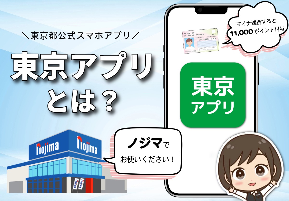 東京アプリ生活応援事業で11,000ポイントもらうやり方！デメリットや何に使えるか解説