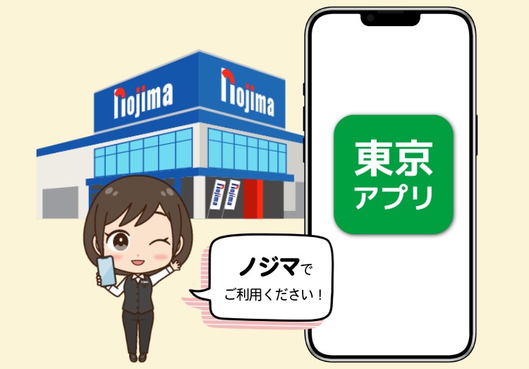 まとめ：東京アプリ登録のご相談はノジマへ