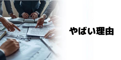 東京アプリがやばいと言われている理由は？