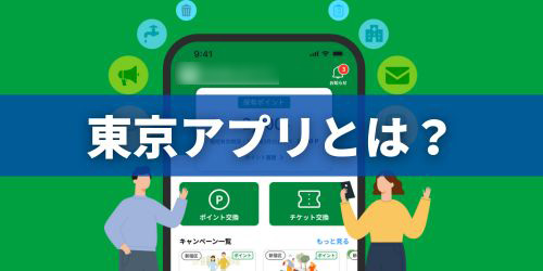 東京アプリとは？