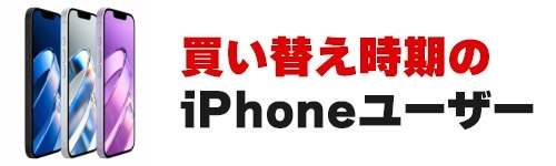 同じiPhoneを長く使いたい人