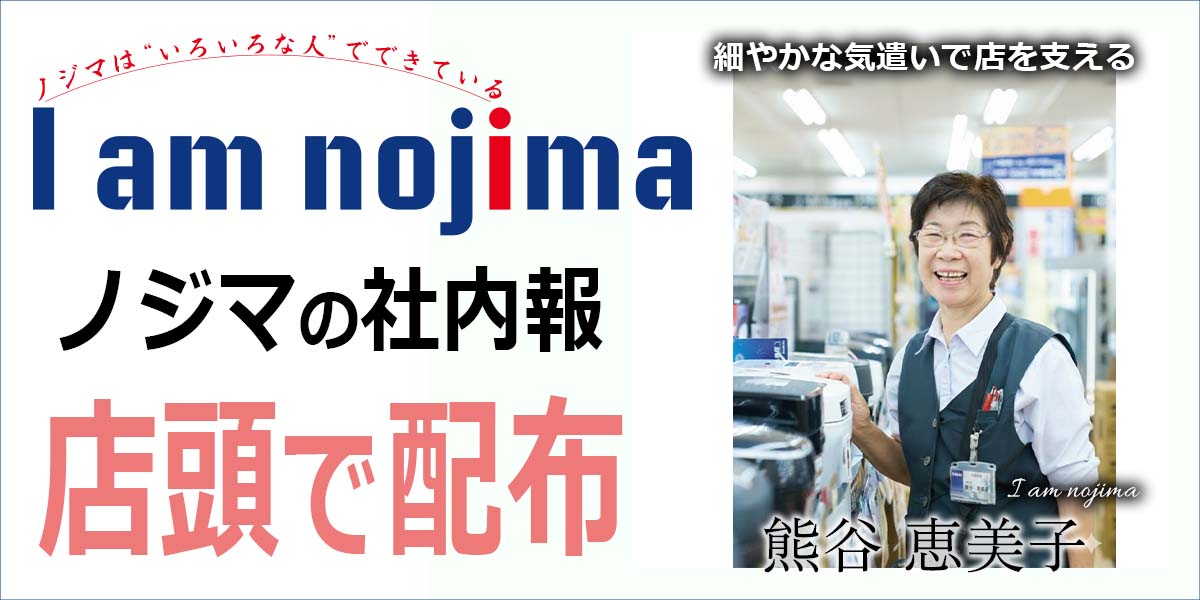 家電専門店ノジマの社内報「I am nojima」9号を店頭で無料配布！
