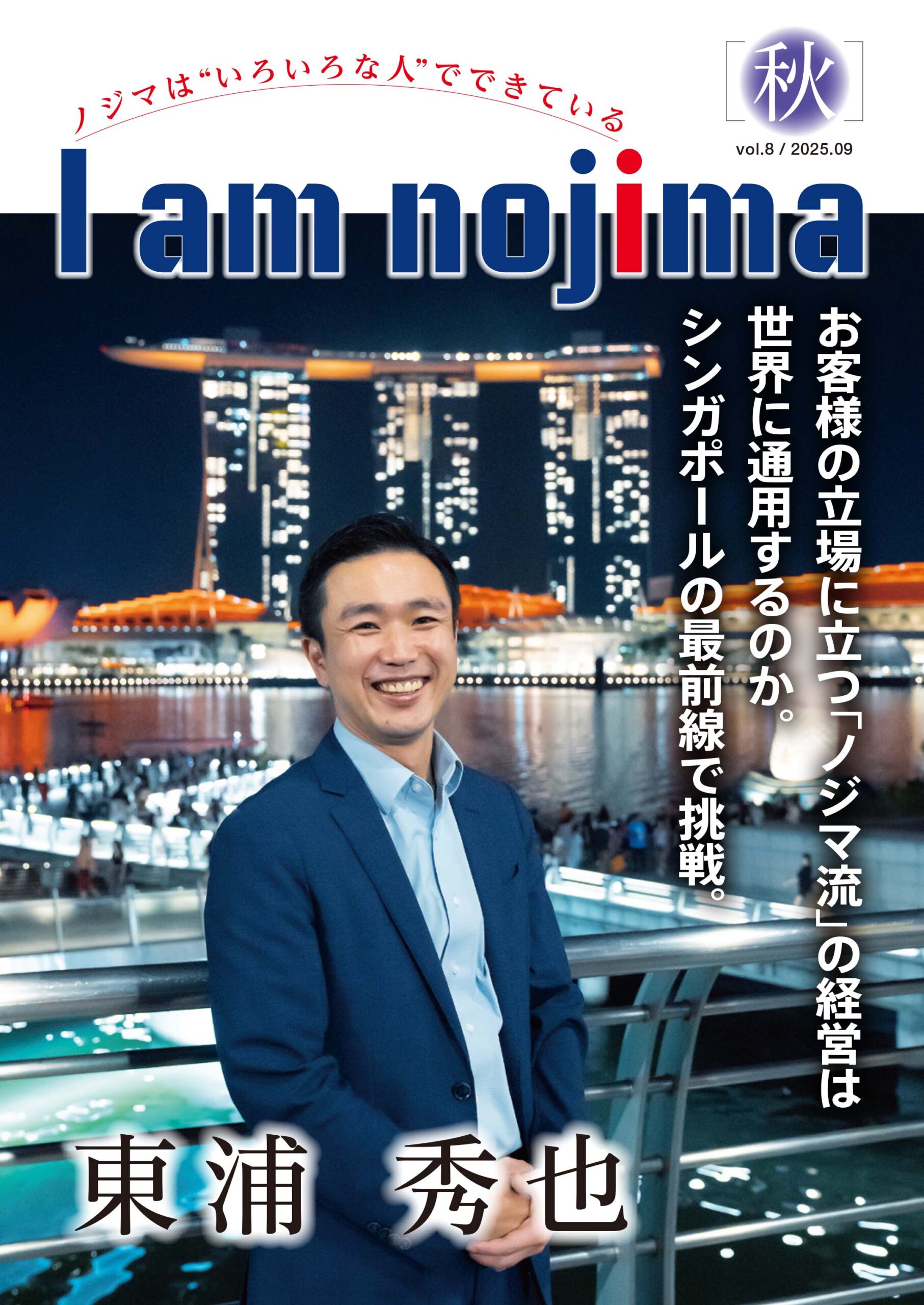 社内報「I am nojima vol.8」