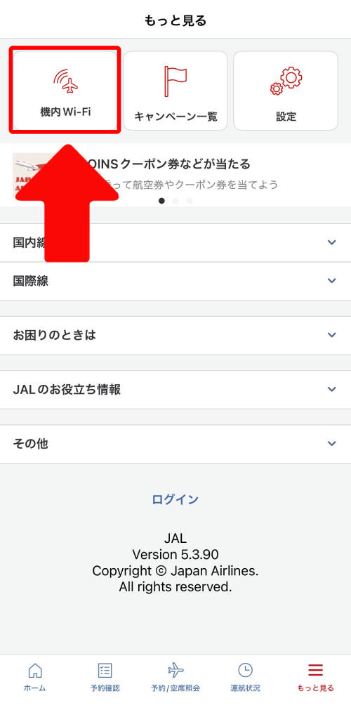 「機内Wi-Fi」をタップ