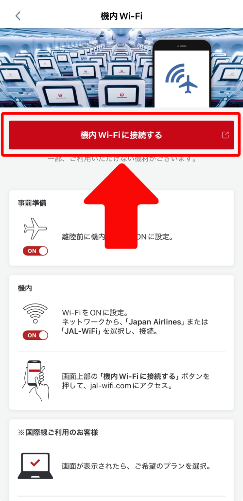 「機内Wi-Fiに接続する」をタップ